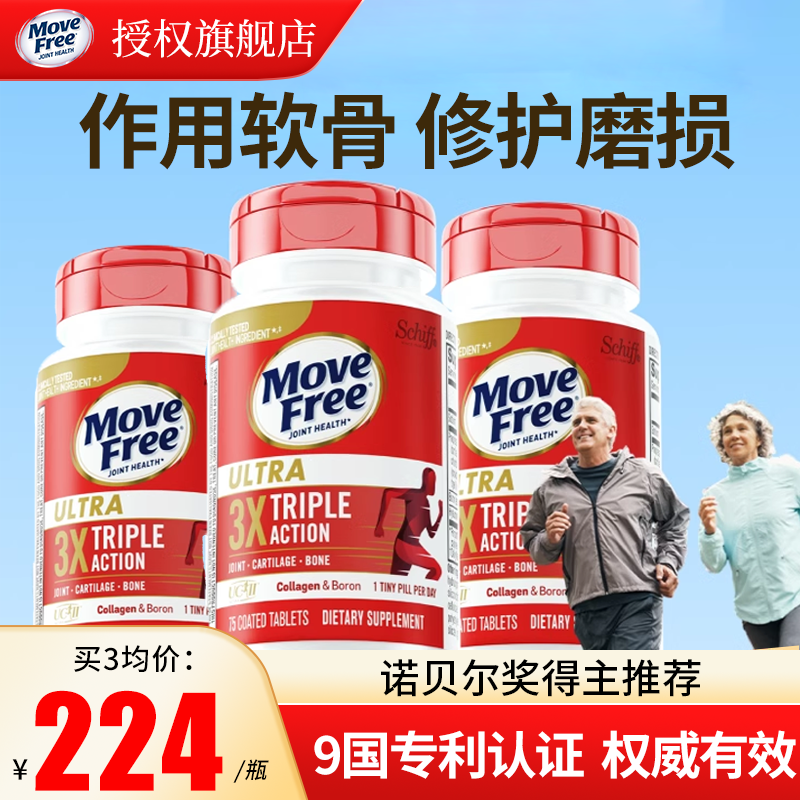 MoveFree益节骨胶原蛋白买3有礼