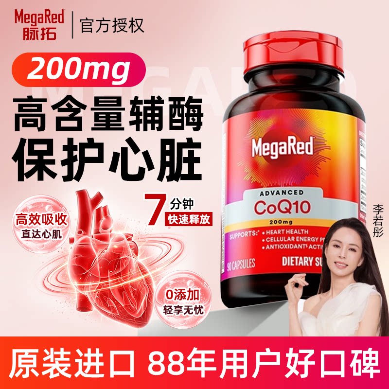 脉拓辅酶q10熬夜护心备孕高含量200mg90粒MegaRed进口官方旗舰店