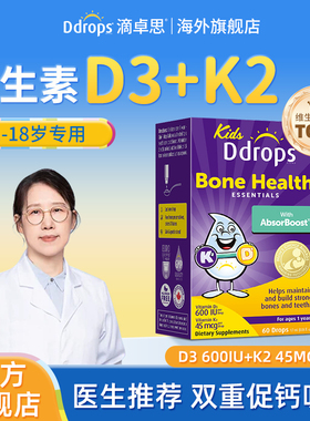 Ddrops滴卓思儿童维生素D3+K2滴剂D3一岁以上宝宝补钙维D婴幼儿d3