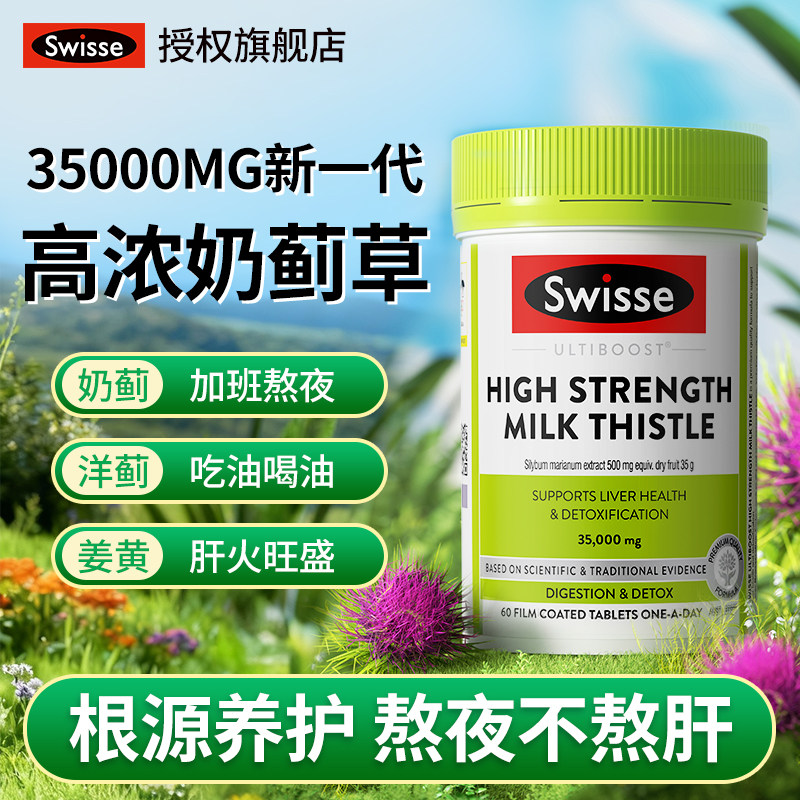 官方护肝片Swisse正品旗舰奶蓟草水飞蓟类养男士女性熬夜部分效期