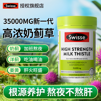 奶蓟养肝护肝片swisse官方正品