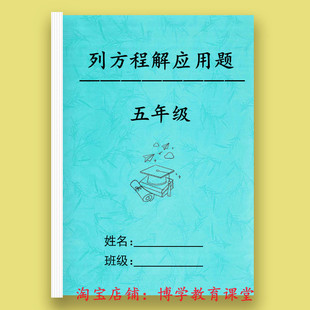 小学五年级上下册列方程解应用题简易方程解决问题数学作业练习题