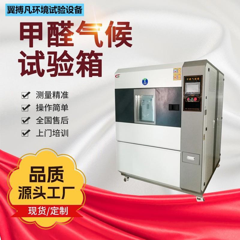甲醛气候试验箱内箱尺寸可选源头厂家不锈钢环境测试箱设备定制
