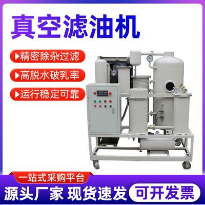 柏兰真空滤油机净油机变压器油润滑油液压油透平油机油板框滤油机