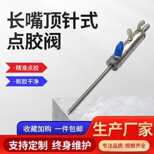 点胶阀304不锈钢打胶阀适用粘合剂乳胶酒精墨水打胶机 长嘴顶针式