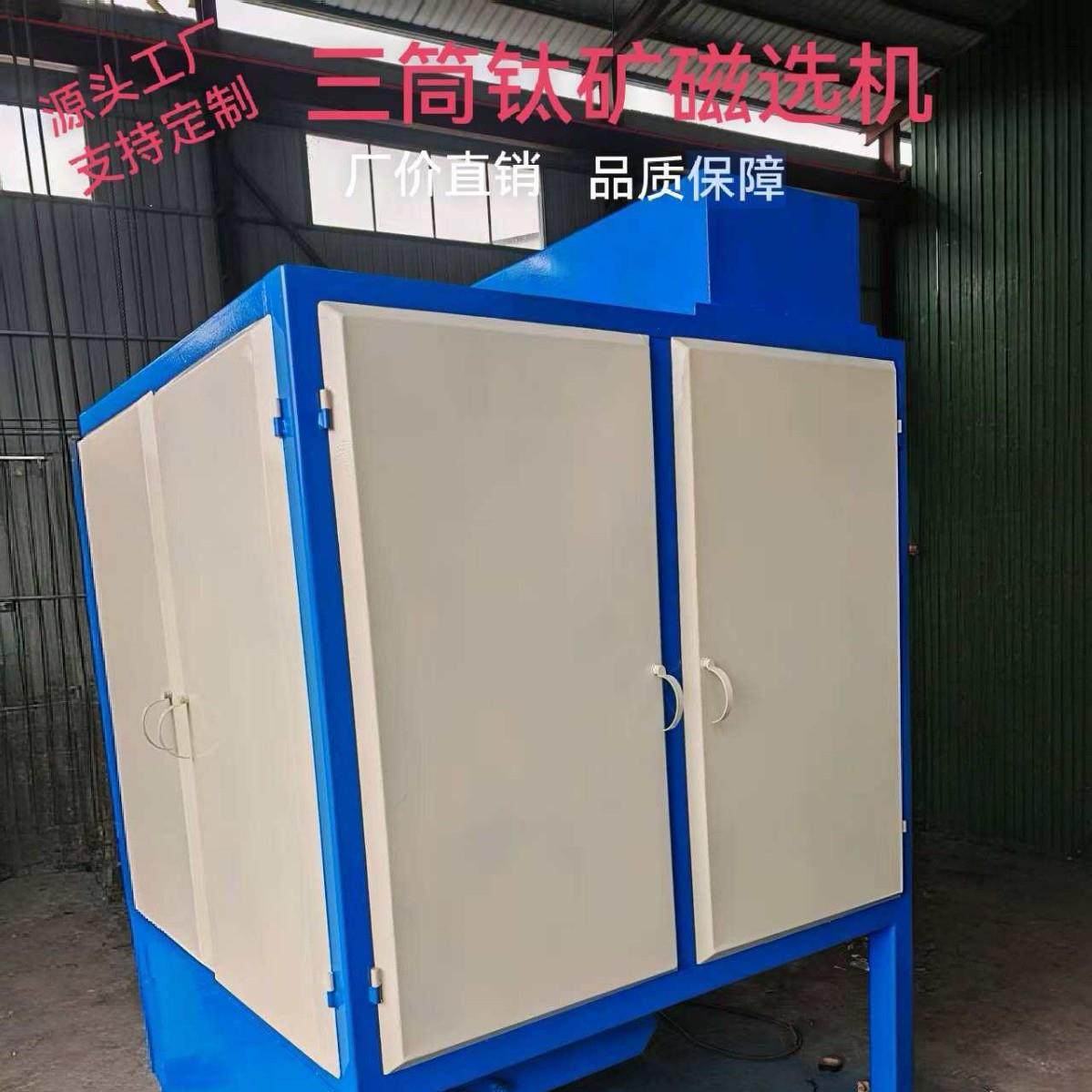 三筒钛矿磁选机永磁强磁设备尾矿除铁效率99%