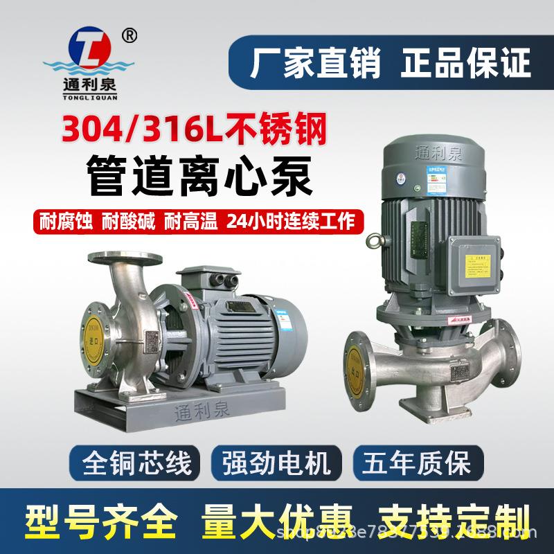 304不锈钢316L卧立式管道离心泵380V循环增压泵耐酸碱腐蚀管道泵