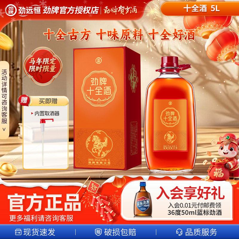 【年货节爆款】中国劲牌十全酒5L劲酒35度玻璃瓶装10味道地药材,酒类,养生配制酒,淘宝优惠券,粉丝福利购,淘宝优惠卷