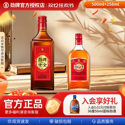 中国劲酒35度十全酒500ml+红劲258ml组合装官方正品好友聚会聚餐
