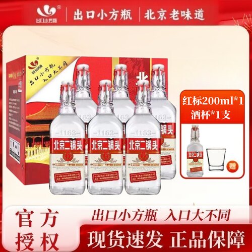 出口小方瓶牌北京二锅头白酒红标42度500ml官方旗舰店清香型白酒