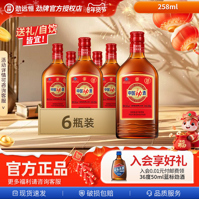 【春节贺岁酒】2026热销款中国劲酒258ml*6箱装酒水自饮送礼皆宜,酒类,养生配制酒,淘宝优惠券,粉丝福利购,淘宝优惠卷