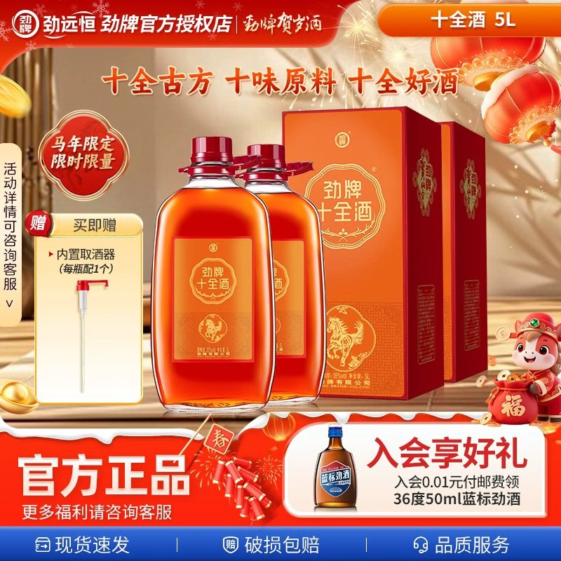 【新品年货节】劲牌正品十全酒大瓶5L送领导10斤团建带取酒器送礼,酒类,养生配制酒,淘宝优惠券,粉丝福利购,淘宝优惠卷