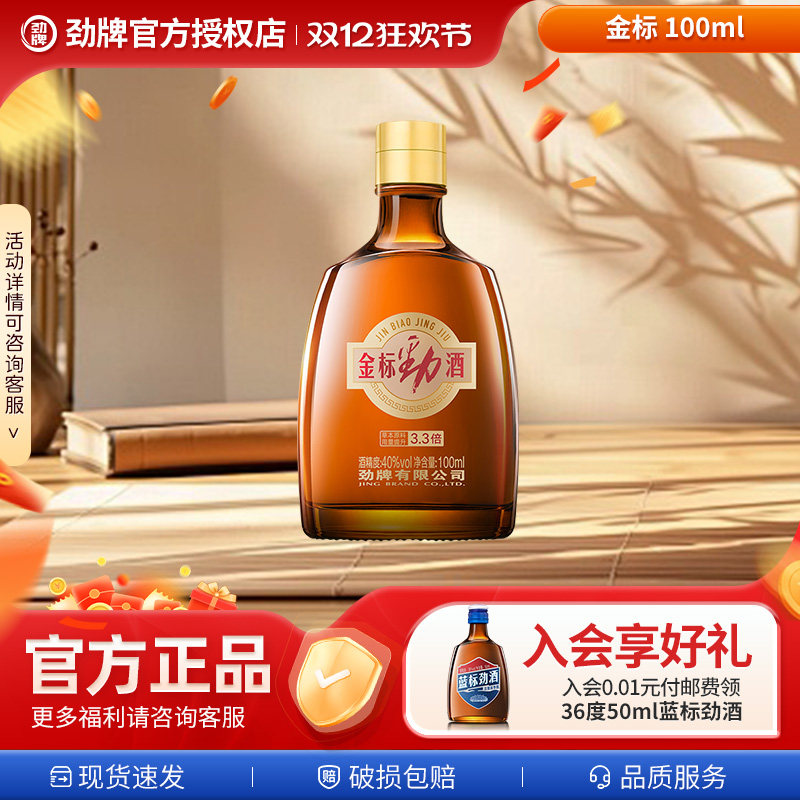 【新品上市】劲酒金标40度100ml瓶装酒水送节送礼送亲戚长辈正品