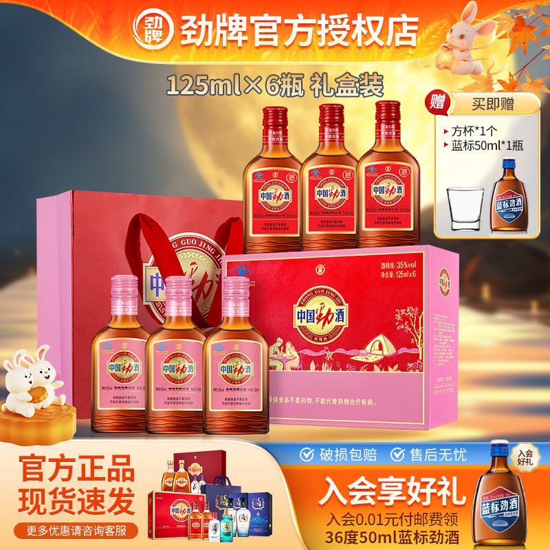 【新品尝鲜】劲牌35度中国劲酒125ml*1*2*6组合送礼礼盒装旗舰店