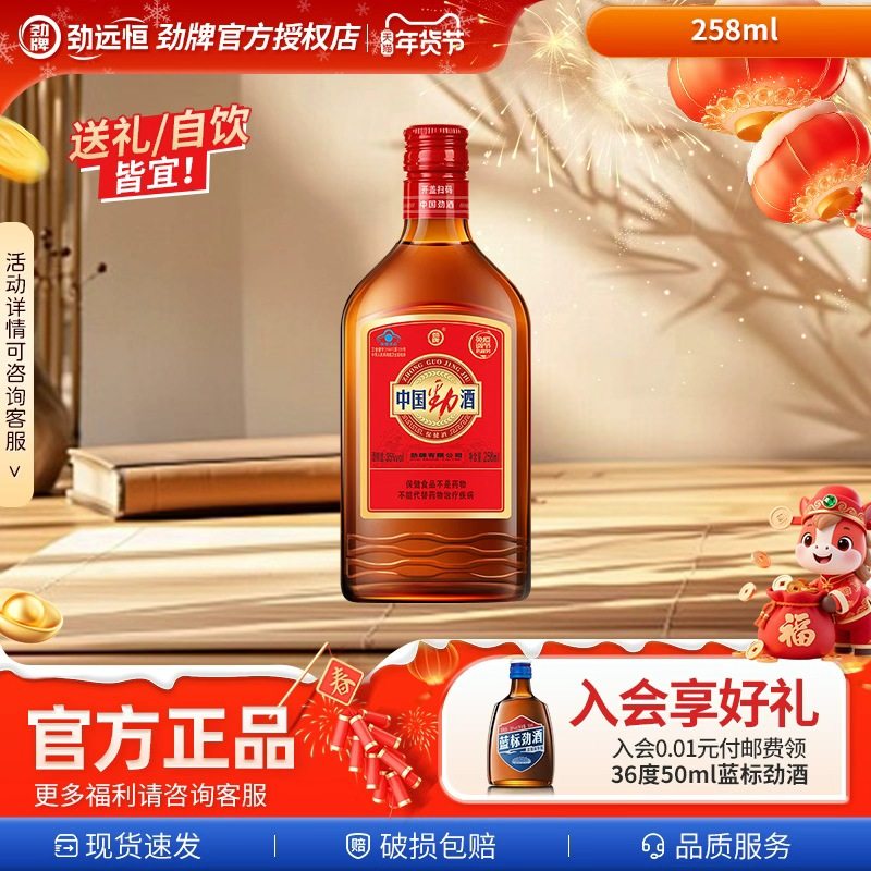 【年货热卖款】35度中国劲酒258ml保健酒水官方正品尝鲜自饮皆宜,酒类,养生配制酒,淘宝优惠券,粉丝福利购,淘宝优惠卷