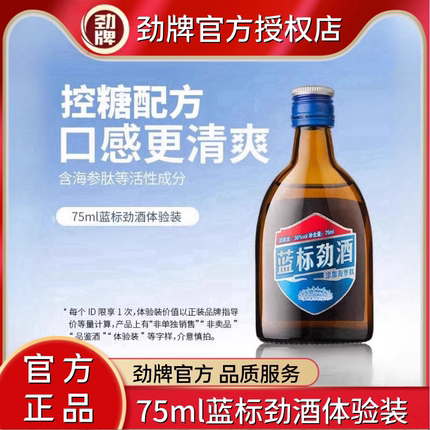 【顺手买一件】中国劲酒劲牌蓝标劲酒75ml36度体验装小酒官方正品