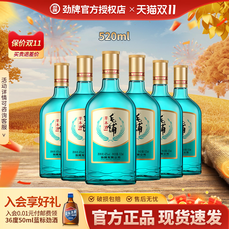 劲牌毛铺草本酒42度520ml