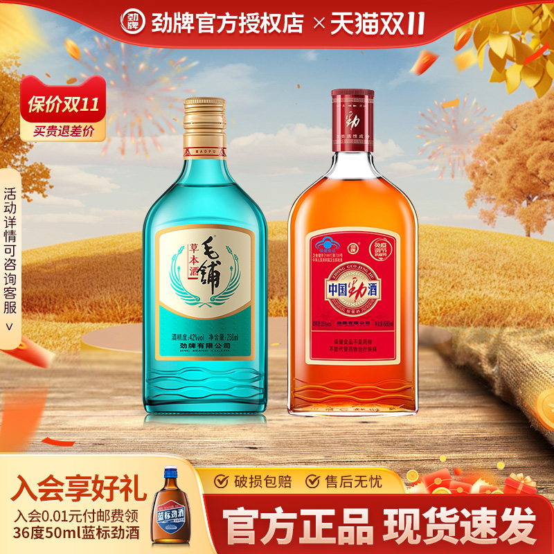 【新品尝鲜】劲牌42度毛铺草本酒258ml追风八珍中国劲酒35度680ml