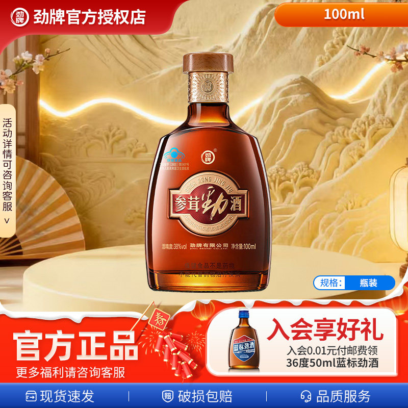 【新年贺岁酒】中国劲牌38度100ml/500ml装参茸劲酒正品新品尝鲜,酒类,养生配制酒,淘宝优惠券,粉丝福利购,淘宝优惠卷