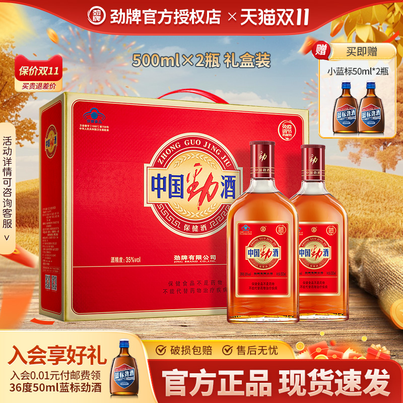 【节日送礼】劲牌中国劲酒35度500ml*2礼盒装养保健酒生酒水送礼