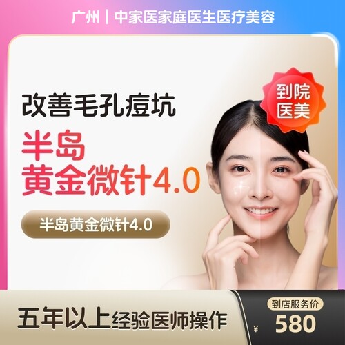 【到店医美】广州中家医家庭医生医疗美容半岛黄金微针第4代*单次
