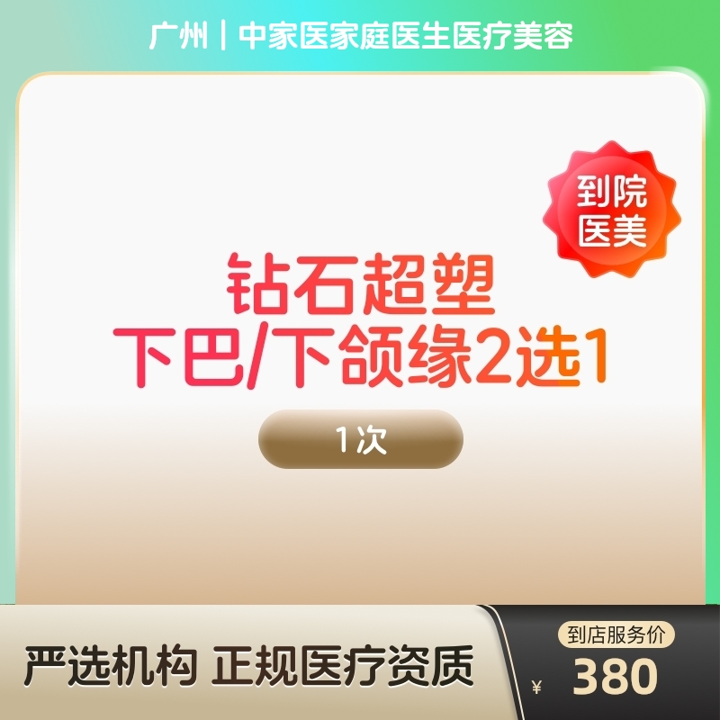 【到店医美】广州中家医家庭医生医疗美容钻石超塑下巴/下颌缘2选1*1次