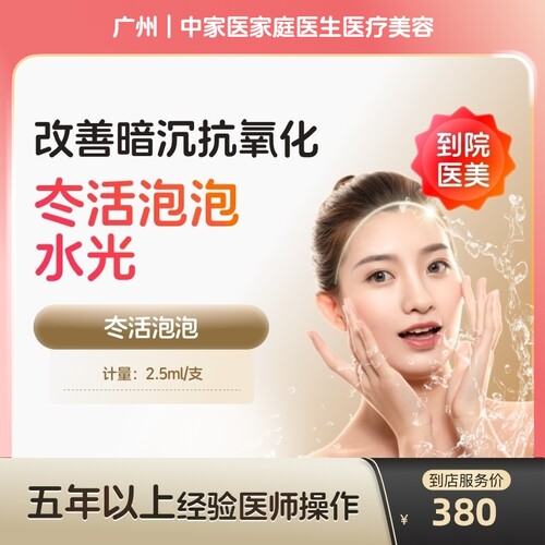 【到店医美】广州中家医家庭医生医疗美容冭活泡泡水光2.5ml*1支