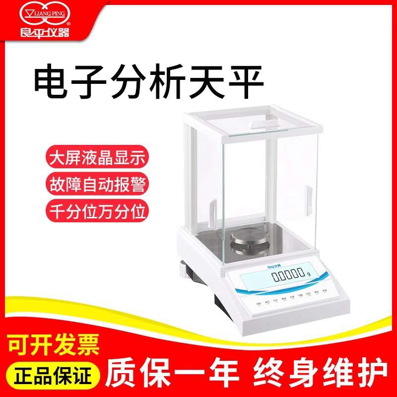 上海良平电子分析天平110g0.1mg万分之一天平实验室FA1004/JA1203