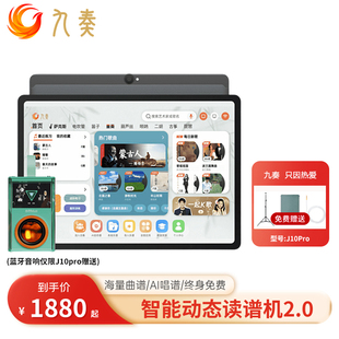 九奏J10Pro智能动态读谱机伴奏阅谱器电吹管萨克斯二胡笛子曲谱机