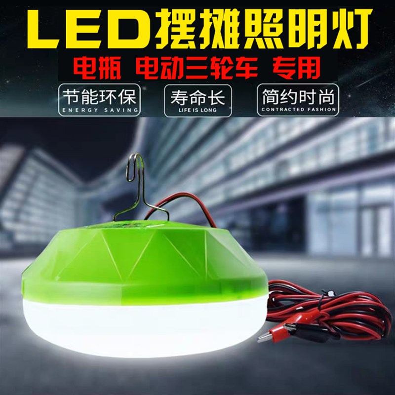 电瓶电动三轮车专用12V24V夜市摆摊lHed照明应急灯地摊露营节能灯