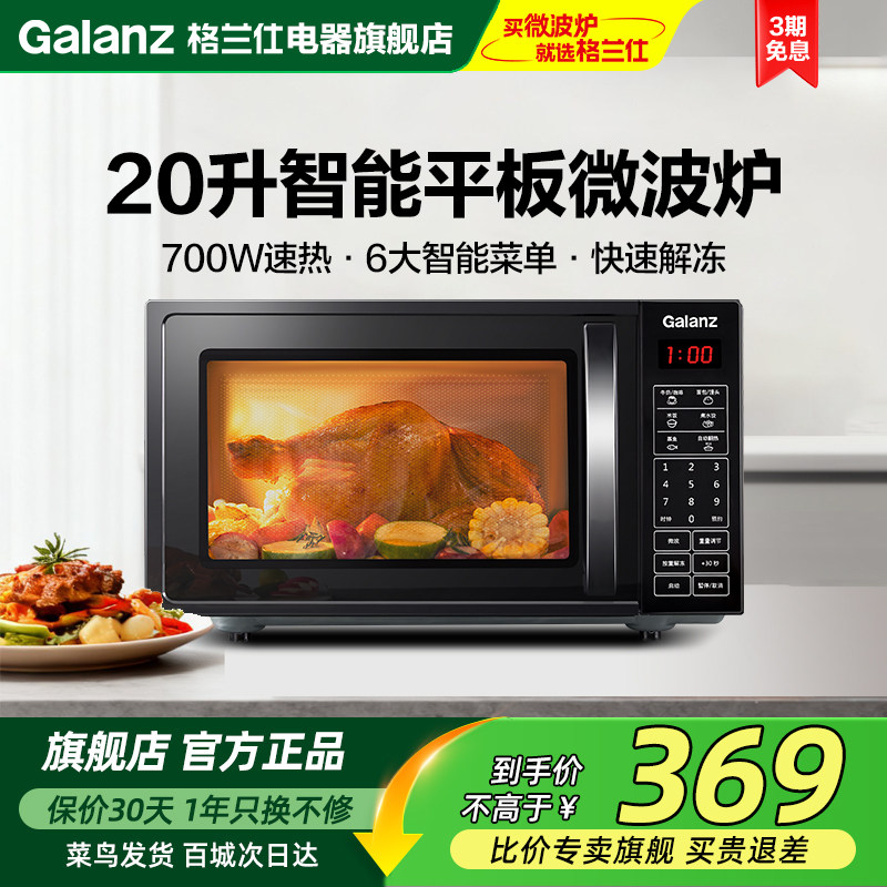 格兰仕新款家用小型微波炉智能大平板20L加热解冻多功能官方正品