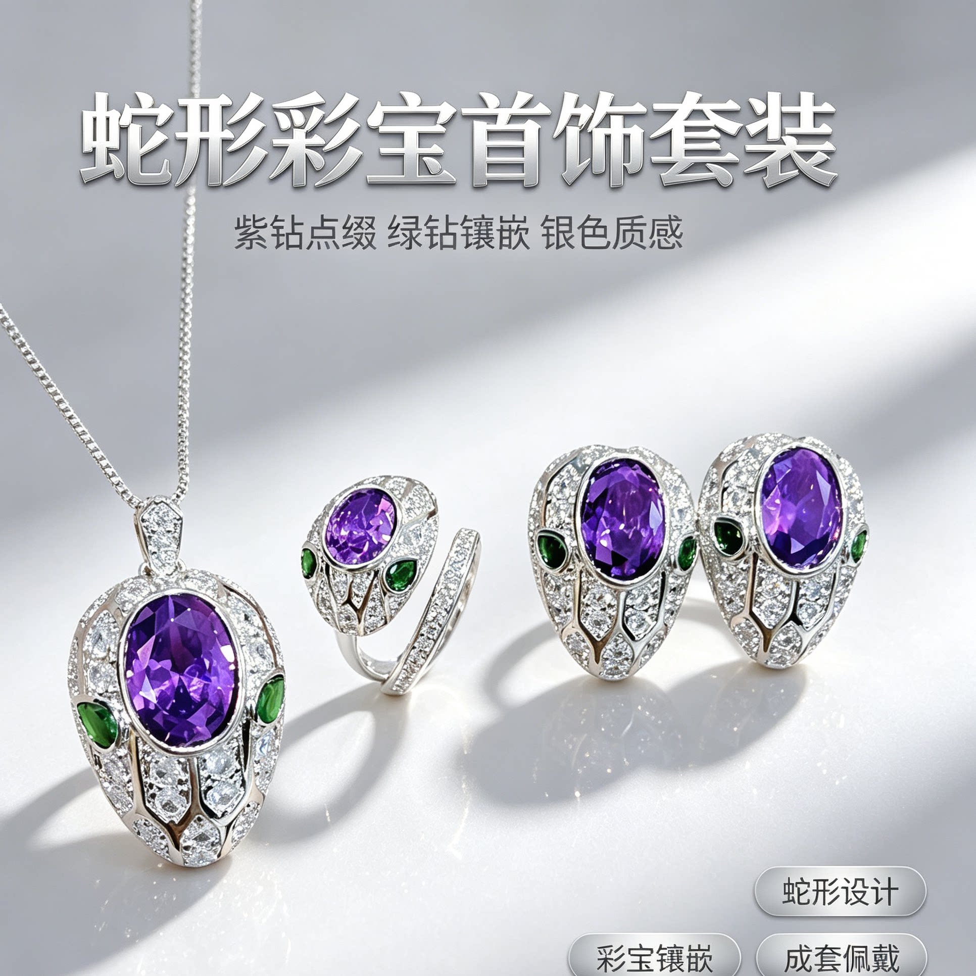 蛇形彩宝首饰套装女轻奢高级感紫绿锆石镶嵌项链耳环戒指成套配饰