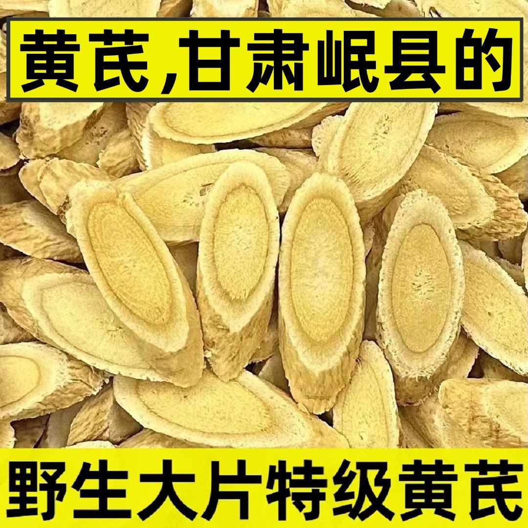 甘肃野生无硫特级黄芪片