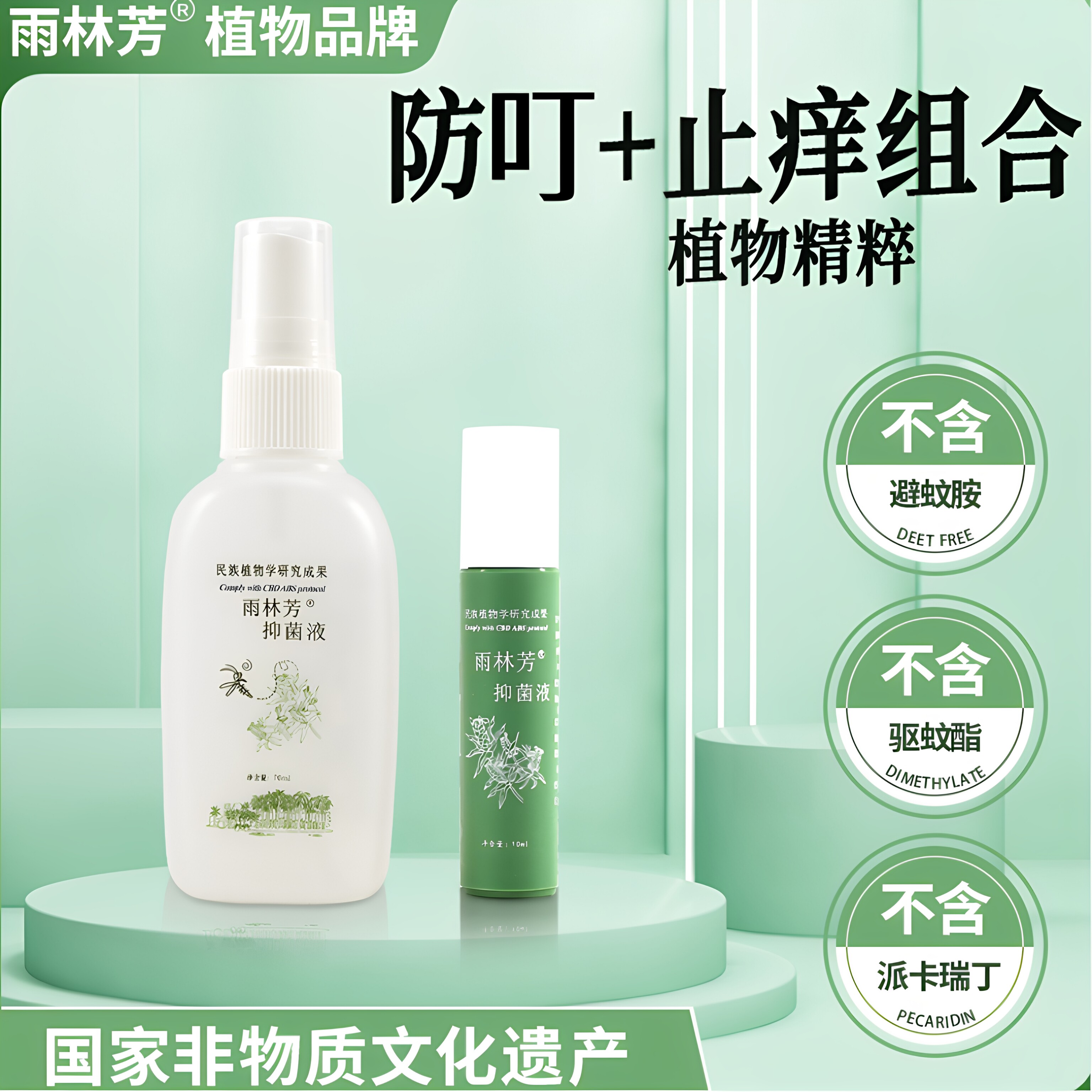 雨林芳防叮喷雾+止痒旅游套装热带雨林槟榔虫蠓虫蜱虫