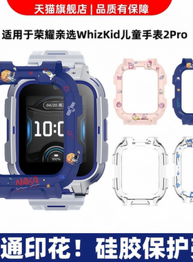 适用于荣耀亲选WhizKid儿童手表2Pro保护壳卡通印花智能电话运动保护套whizkid2pro防摔防刮软壳时尚专用配件