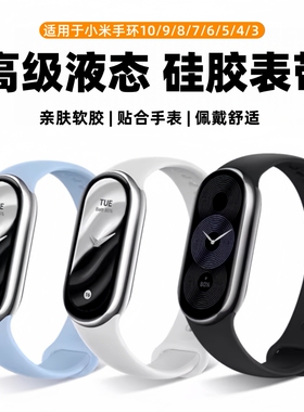 适用于小米手环10/9表带硅胶8/7/6/5代NFC版腕带9陶瓷版纯色智能运动替换带smart band4/3男女舒适通用配件