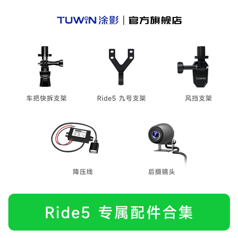 【Ride5系列配件】涂影Ride5骑行记录仪配件合集