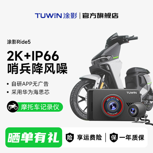 涂影Ride5摩托车记录仪