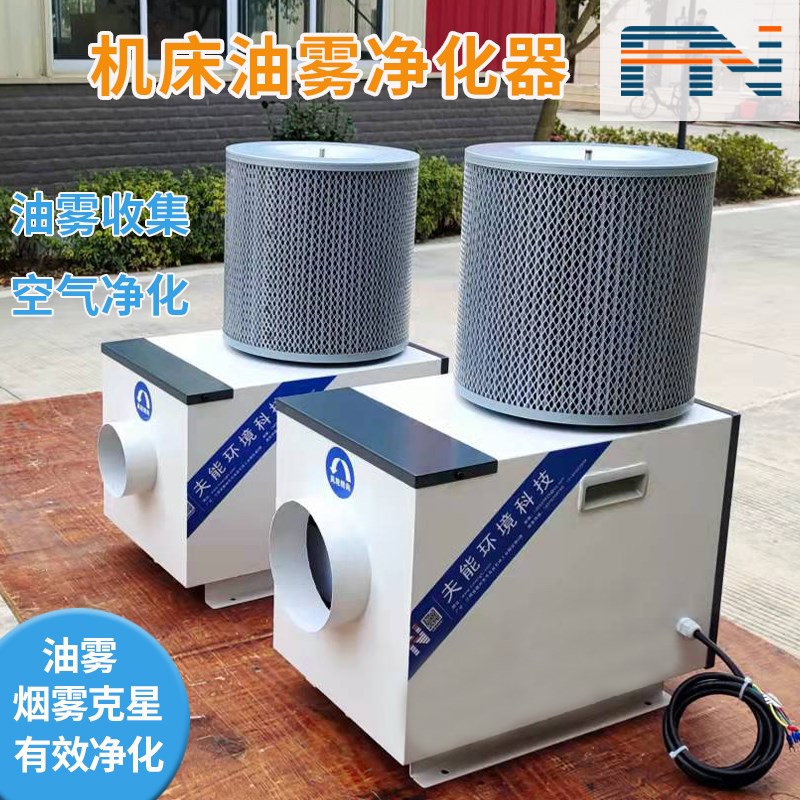 工业880烟尘油雾净化器机床工业收集器分O离器过滤器油烟收集器