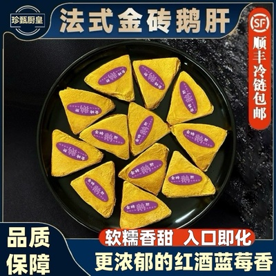 原切法式金砖鹅肝酒店红酒蓝莓味