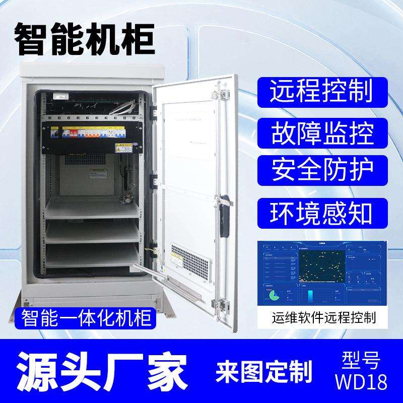 智能通讯箱设备监控防雨箱工程落地安装户外运维机箱配电防水控制