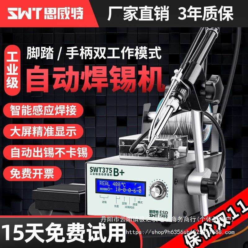 思威特自动焊锡机大功率脚踏式出锡电烙铁工业级375C送锡恒温焊台