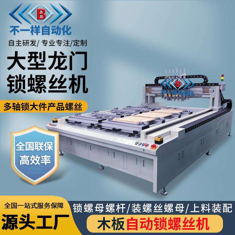 木板自动锁螺丝机 大型龙门坐标位移式拧螺丝机 六轴电动打螺丝机