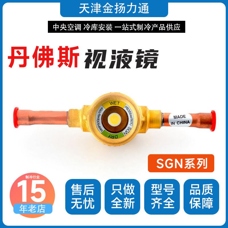 丹佛斯视液镜SGN6S/10S/12S/16S/18S/19S/22S水量指示器014-0182