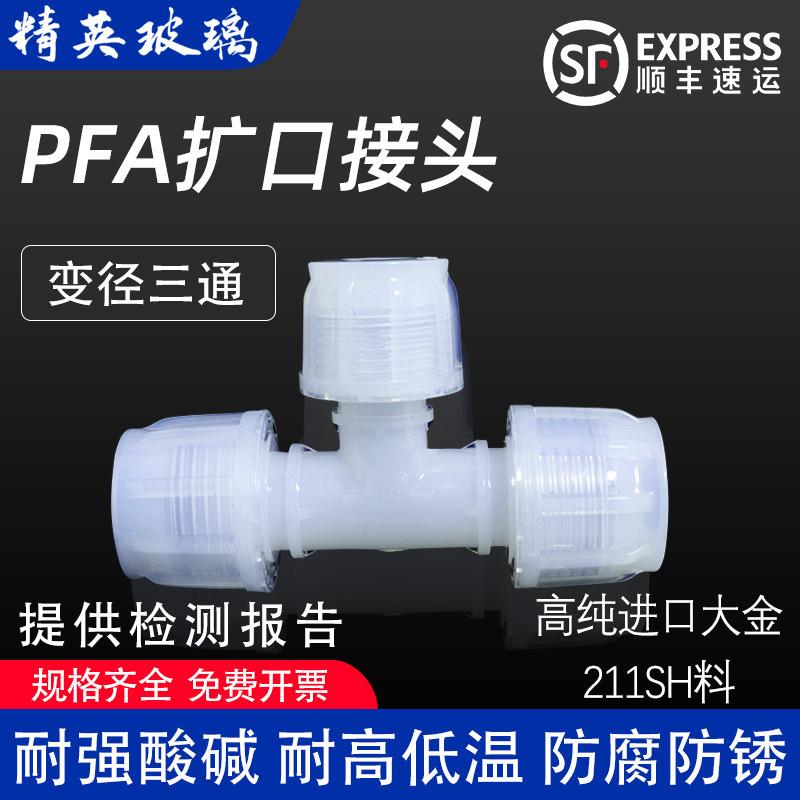 PFA入珠省空间三通接头半导体螺纹配件清洗耐酸碱腐蚀