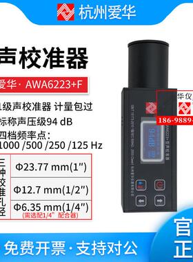 杭州爱华AWA6223+F声级校准器AWA6223F+声级计校准仪1级4档频率点
