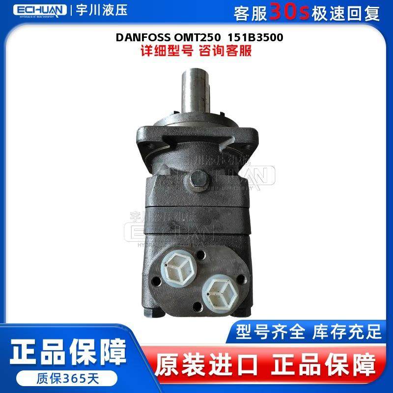 丹佛斯 DANFOSS OMT250 151B3500 摆线马达