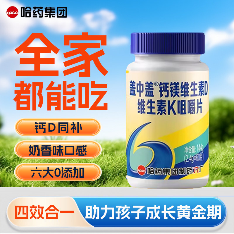 哈药六厂盖中盖中老年钙片