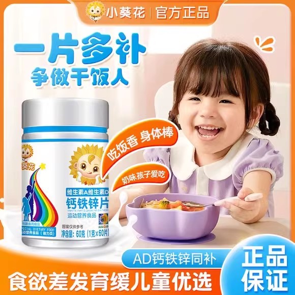 小葵花维生素A维生素d3钙铁锌片儿童青少年成长营养补钙官方正品