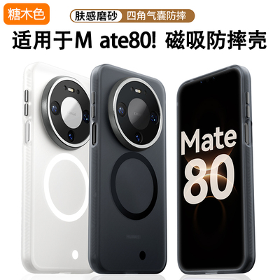 适用华为mate80promax手机壳新款mate80pro硅胶磨砂磁吸保护套80全包防摔超薄mt肤感2025高级感简约男女外壳